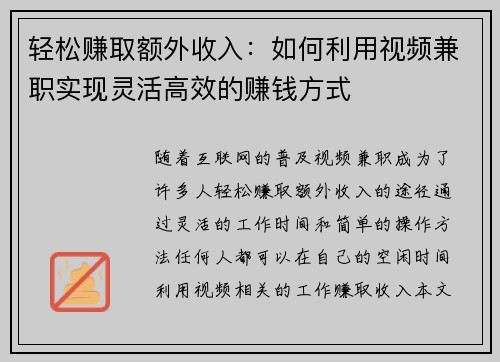轻松赚取额外收入：如何利用视频兼职实现灵活高效的赚钱方式