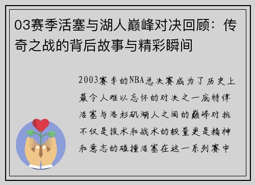 03赛季活塞与湖人巅峰对决回顾：传奇之战的背后故事与精彩瞬间