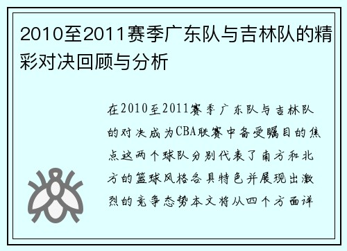 2010至2011赛季广东队与吉林队的精彩对决回顾与分析