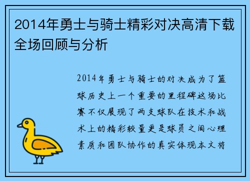 2014年勇士与骑士精彩对决高清下载全场回顾与分析
