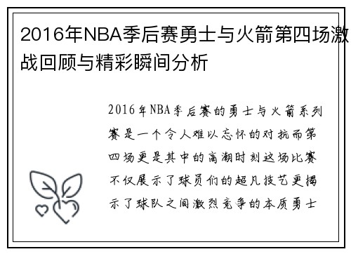 2016年NBA季后赛勇士与火箭第四场激战回顾与精彩瞬间分析