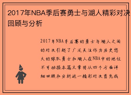 2017年NBA季后赛勇士与湖人精彩对决回顾与分析