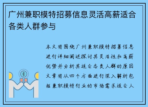 广州兼职模特招募信息灵活高薪适合各类人群参与