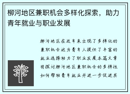 柳河地区兼职机会多样化探索，助力青年就业与职业发展