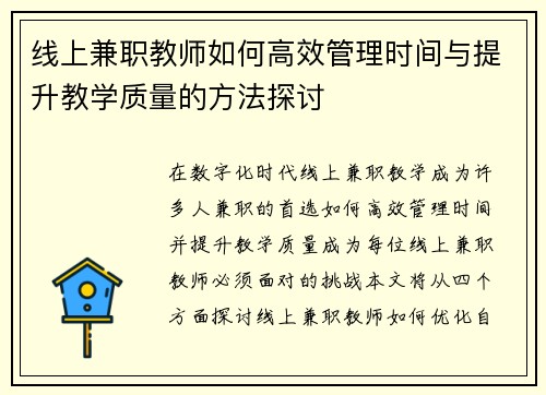 线上兼职教师如何高效管理时间与提升教学质量的方法探讨