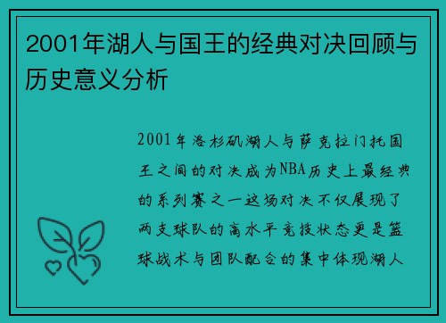 2001年湖人与国王的经典对决回顾与历史意义分析