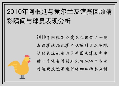 2010年阿根廷与爱尔兰友谊赛回顾精彩瞬间与球员表现分析