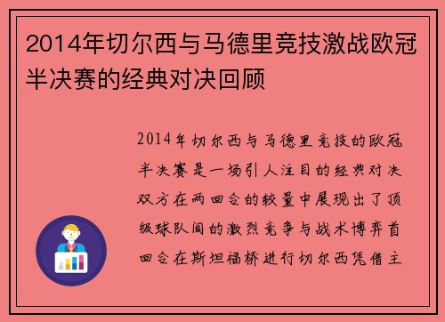 2014年切尔西与马德里竞技激战欧冠半决赛的经典对决回顾