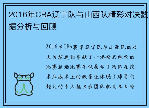 2016年CBA辽宁队与山西队精彩对决数据分析与回顾