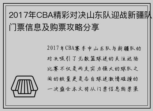 2017年CBA精彩对决山东队迎战新疆队门票信息及购票攻略分享