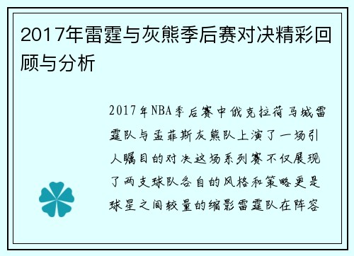 2017年雷霆与灰熊季后赛对决精彩回顾与分析