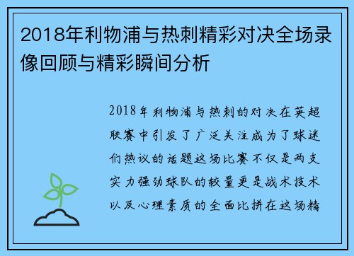 2018年利物浦与热刺精彩对决全场录像回顾与精彩瞬间分析