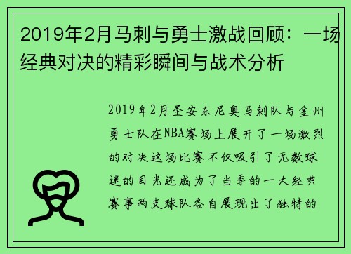 2019年2月马刺与勇士激战回顾：一场经典对决的精彩瞬间与战术分析