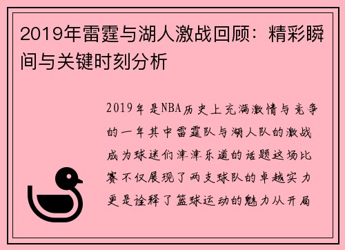 2019年雷霆与湖人激战回顾：精彩瞬间与关键时刻分析