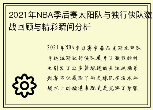 2021年NBA季后赛太阳队与独行侠队激战回顾与精彩瞬间分析