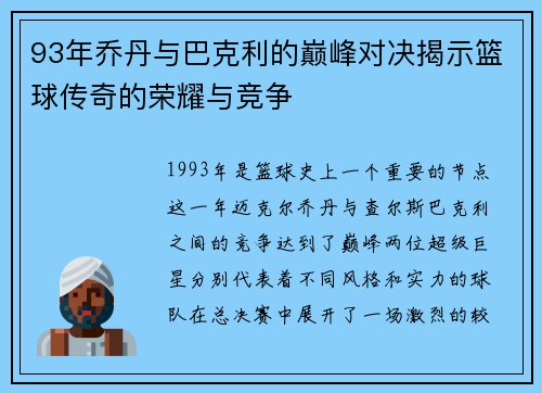 93年乔丹与巴克利的巅峰对决揭示篮球传奇的荣耀与竞争