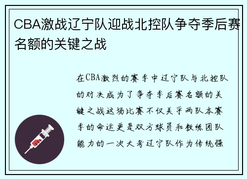 CBA激战辽宁队迎战北控队争夺季后赛名额的关键之战