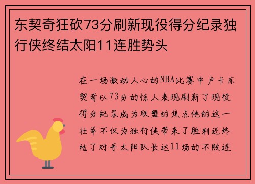 东契奇狂砍73分刷新现役得分纪录独行侠终结太阳11连胜势头