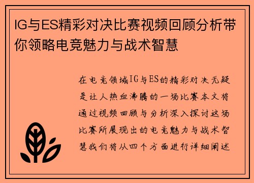 IG与ES精彩对决比赛视频回顾分析带你领略电竞魅力与战术智慧