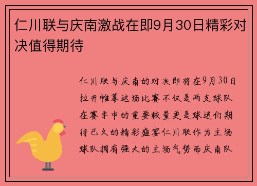 仁川联与庆南激战在即9月30日精彩对决值得期待