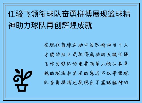 任骏飞领衔球队奋勇拼搏展现篮球精神助力球队再创辉煌成就