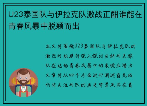 U23泰国队与伊拉克队激战正酣谁能在青春风暴中脱颖而出