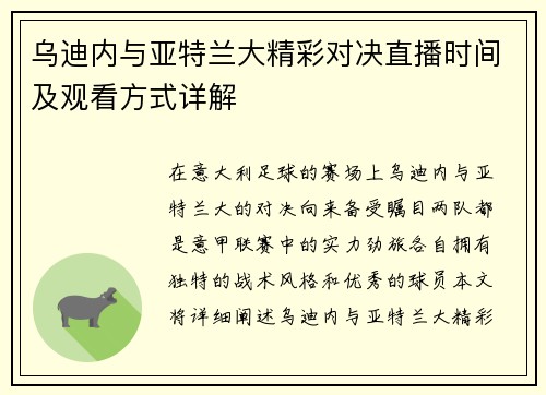 乌迪内与亚特兰大精彩对决直播时间及观看方式详解