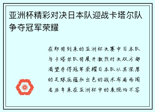 亚洲杯精彩对决日本队迎战卡塔尔队争夺冠军荣耀