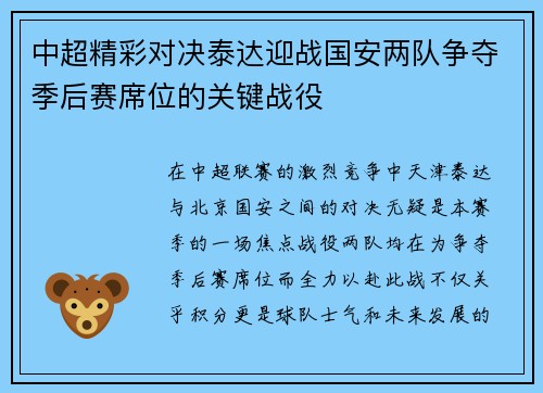 中超精彩对决泰达迎战国安两队争夺季后赛席位的关键战役