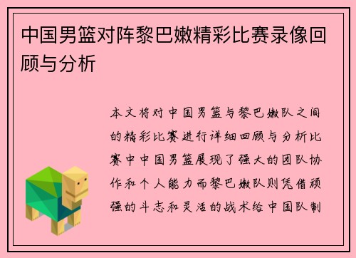 中国男篮对阵黎巴嫩精彩比赛录像回顾与分析