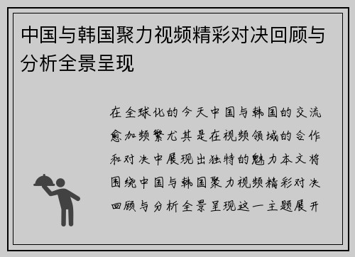 中国与韩国聚力视频精彩对决回顾与分析全景呈现