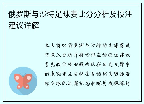 俄罗斯与沙特足球赛比分分析及投注建议详解
