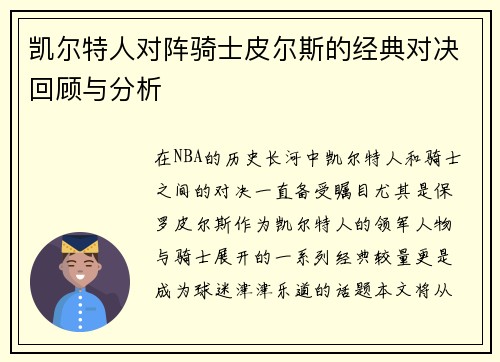 凯尔特人对阵骑士皮尔斯的经典对决回顾与分析