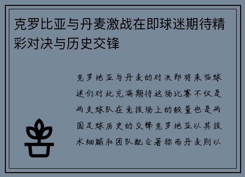 克罗比亚与丹麦激战在即球迷期待精彩对决与历史交锋