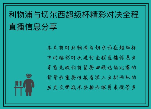 利物浦与切尔西超级杯精彩对决全程直播信息分享