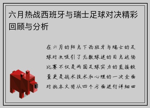 六月热战西班牙与瑞士足球对决精彩回顾与分析