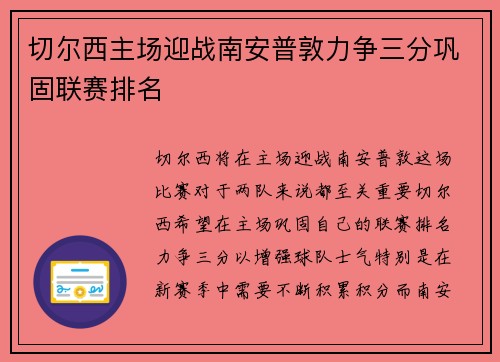 切尔西主场迎战南安普敦力争三分巩固联赛排名