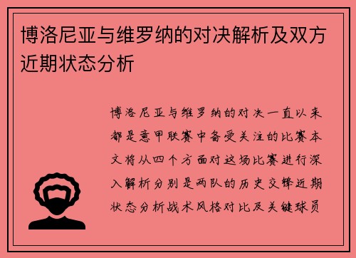 博洛尼亚与维罗纳的对决解析及双方近期状态分析