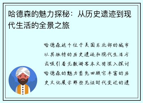 哈德森的魅力探秘：从历史遗迹到现代生活的全景之旅
