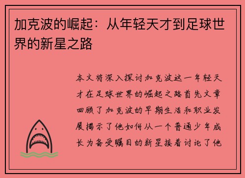 加克波的崛起：从年轻天才到足球世界的新星之路
