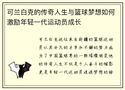 可兰白克的传奇人生与篮球梦想如何激励年轻一代运动员成长