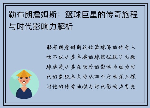 勒布朗詹姆斯：篮球巨星的传奇旅程与时代影响力解析