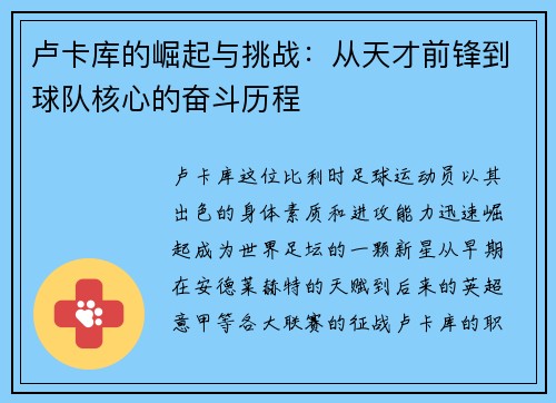 卢卡库的崛起与挑战：从天才前锋到球队核心的奋斗历程