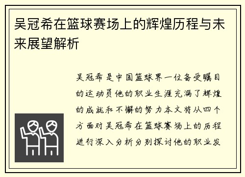 吴冠希在篮球赛场上的辉煌历程与未来展望解析