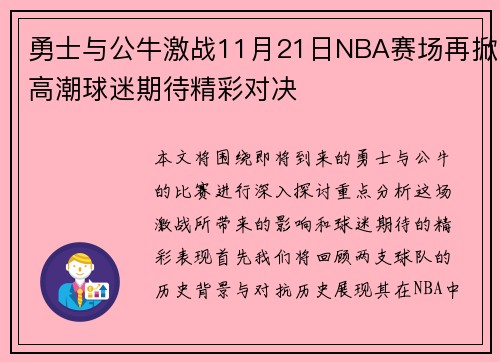 勇士与公牛激战11月21日NBA赛场再掀高潮球迷期待精彩对决