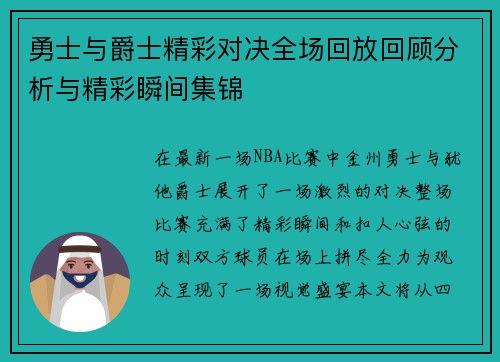 勇士与爵士精彩对决全场回放回顾分析与精彩瞬间集锦