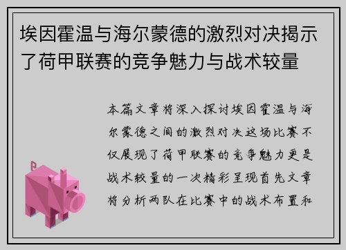埃因霍温与海尔蒙德的激烈对决揭示了荷甲联赛的竞争魅力与战术较量