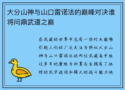 大分山神与山口雷诺法的巅峰对决谁将问鼎武道之巅