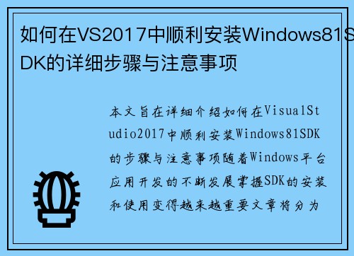如何在VS2017中顺利安装Windows81SDK的详细步骤与注意事项