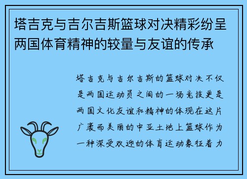 塔吉克与吉尔吉斯篮球对决精彩纷呈两国体育精神的较量与友谊的传承
